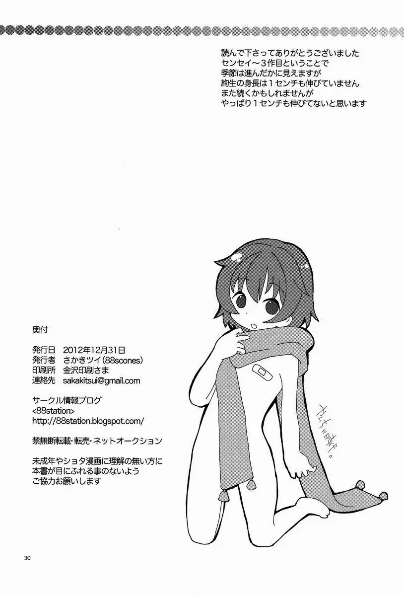 センセイ、やさしくしないで Page.29