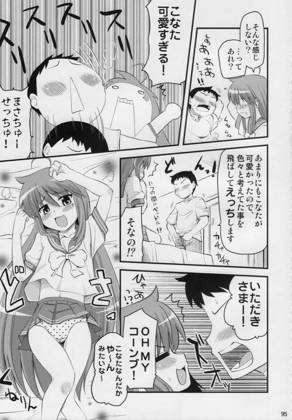 こなたと○○総集編 4冊全部と+1 Page.94