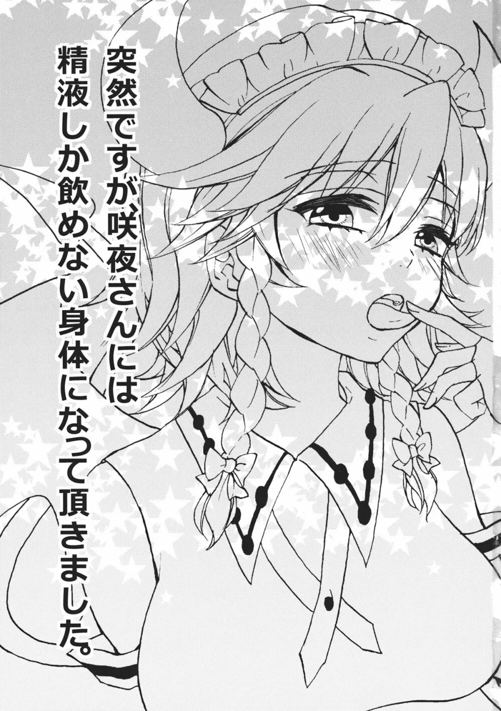 突然ですが、咲夜さんには精液しか飲めない身体になって頂きました。 Page.3