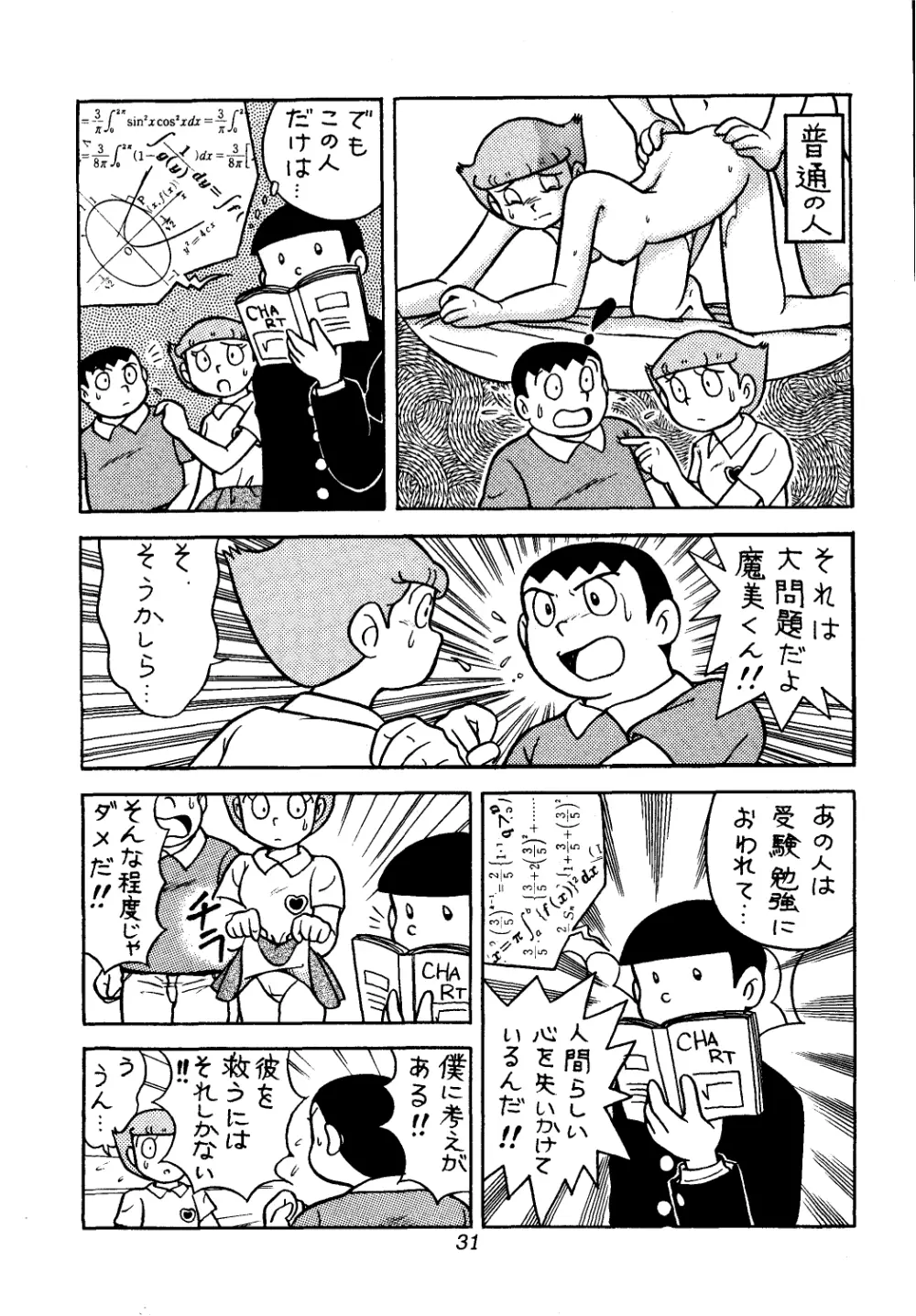 佐倉魔美誘致計画 Page.31