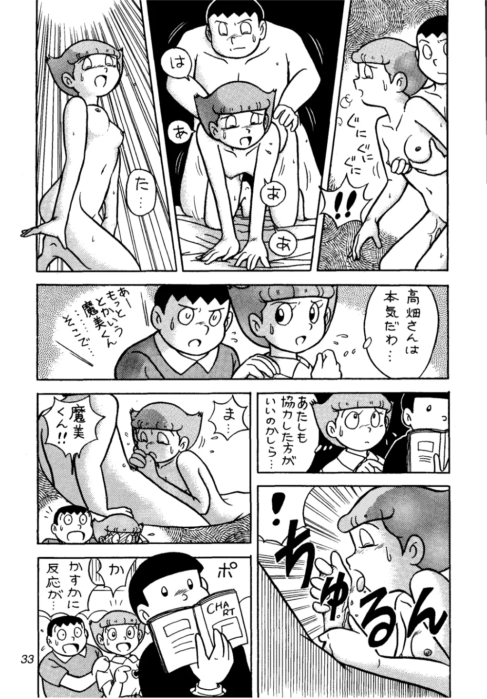 佐倉魔美誘致計画 Page.33