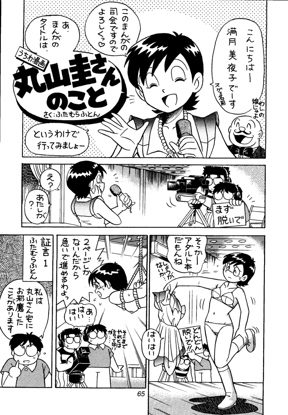 佐倉魔美誘致計画 Page.65