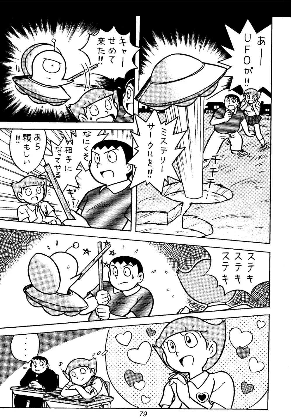 佐倉魔美誘致計画 Page.79