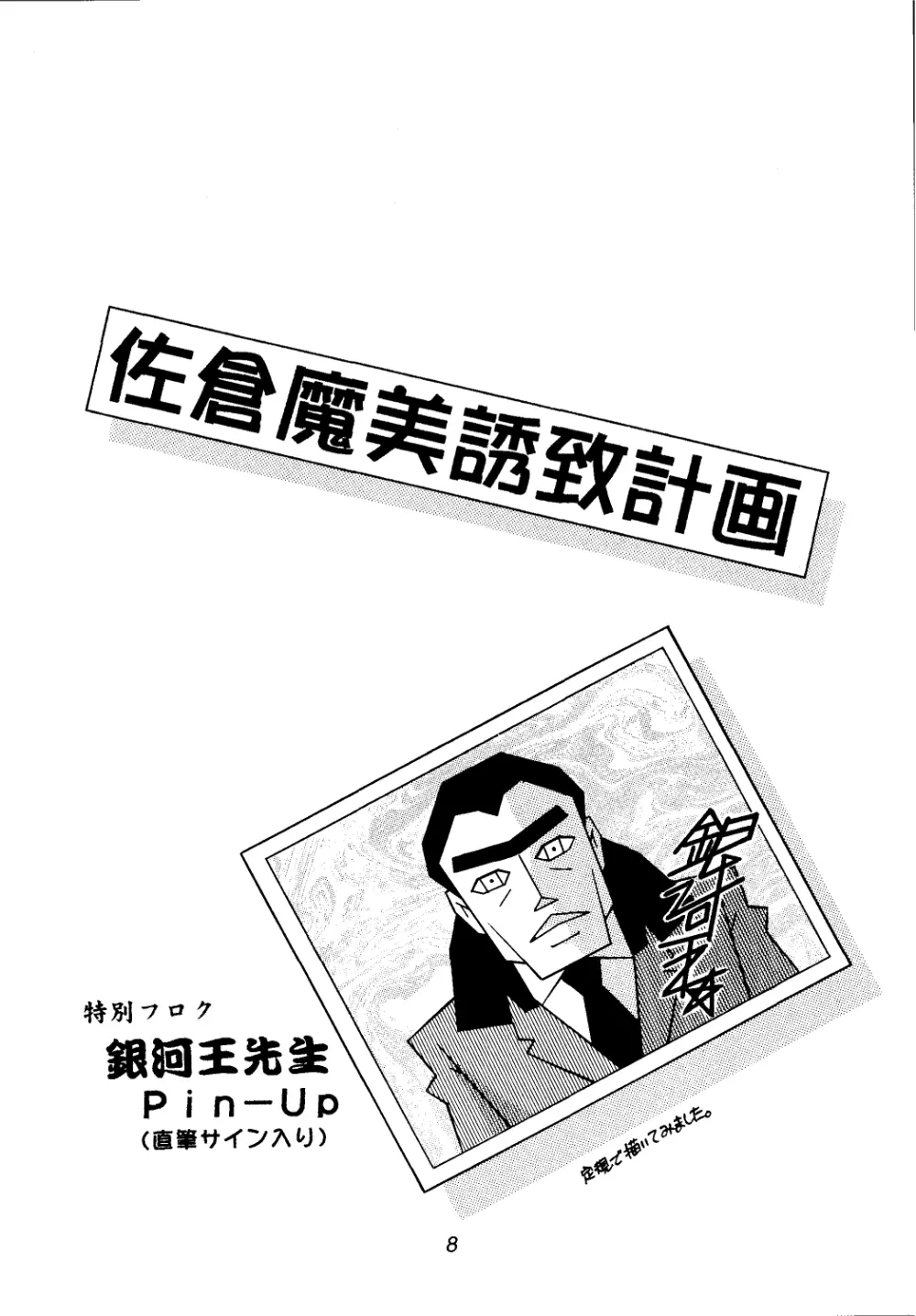 佐倉魔美誘致計画 Page.8