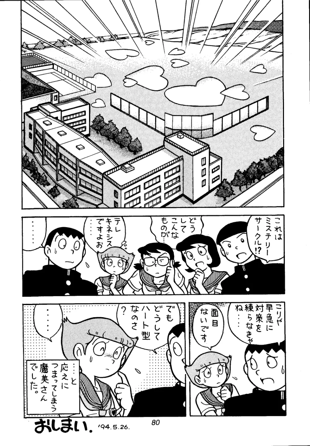 佐倉魔美誘致計画 Page.80