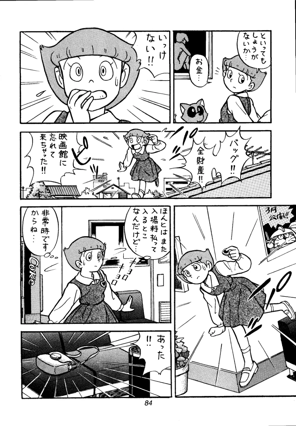 佐倉魔美誘致計画 Page.84