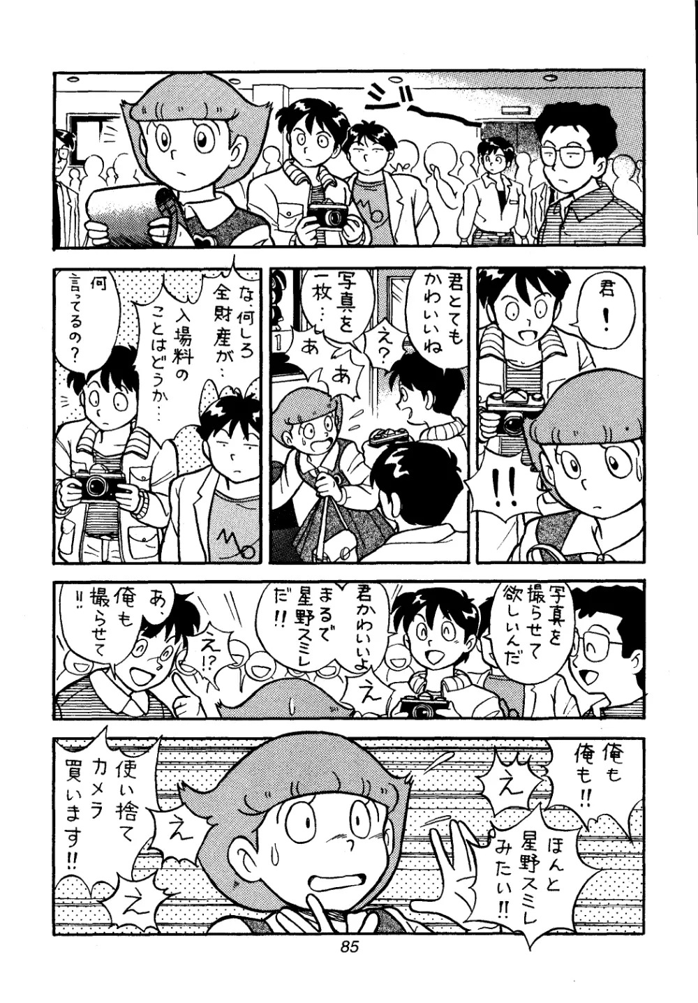 佐倉魔美誘致計画 Page.85