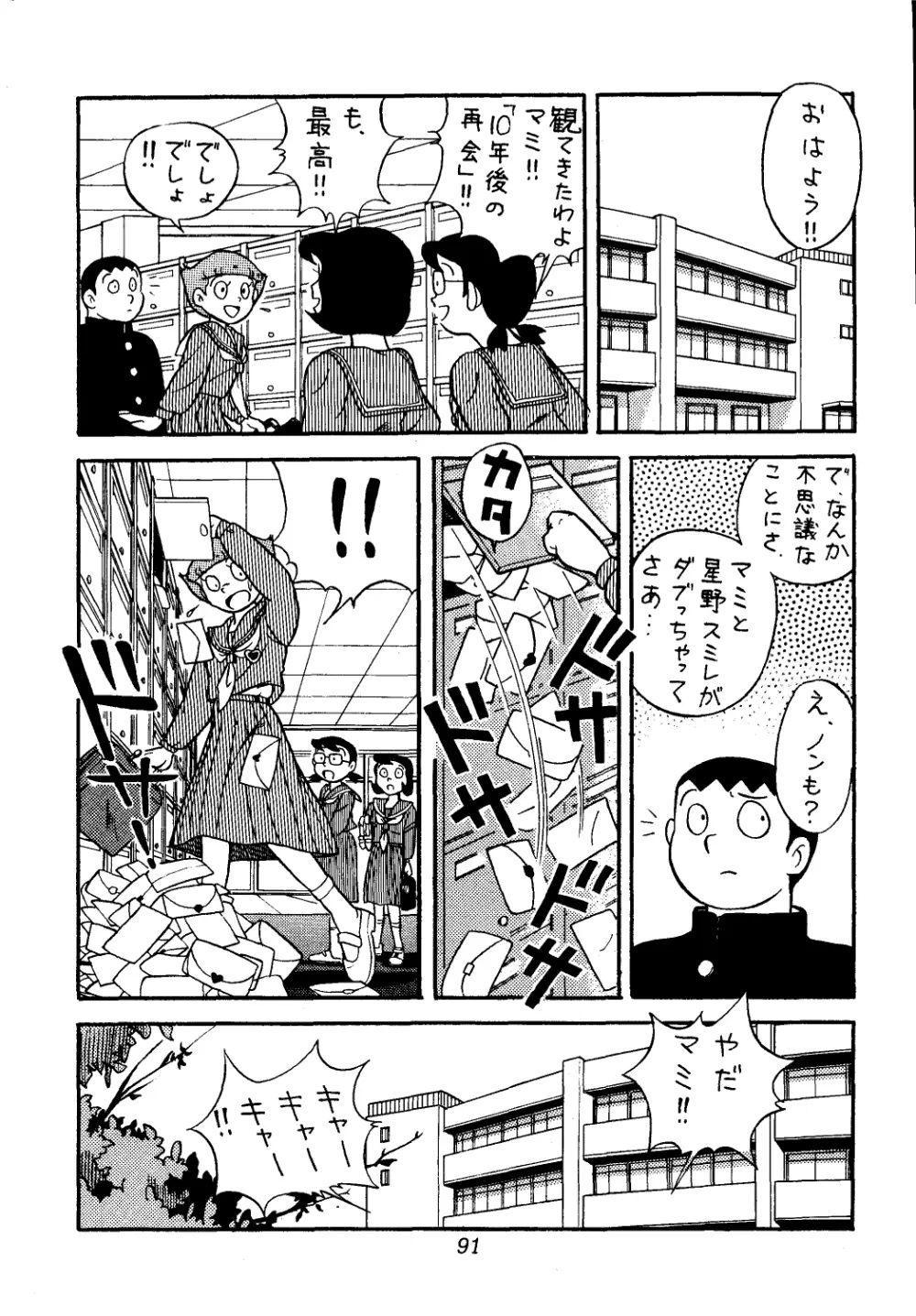 佐倉魔美誘致計画 Page.91