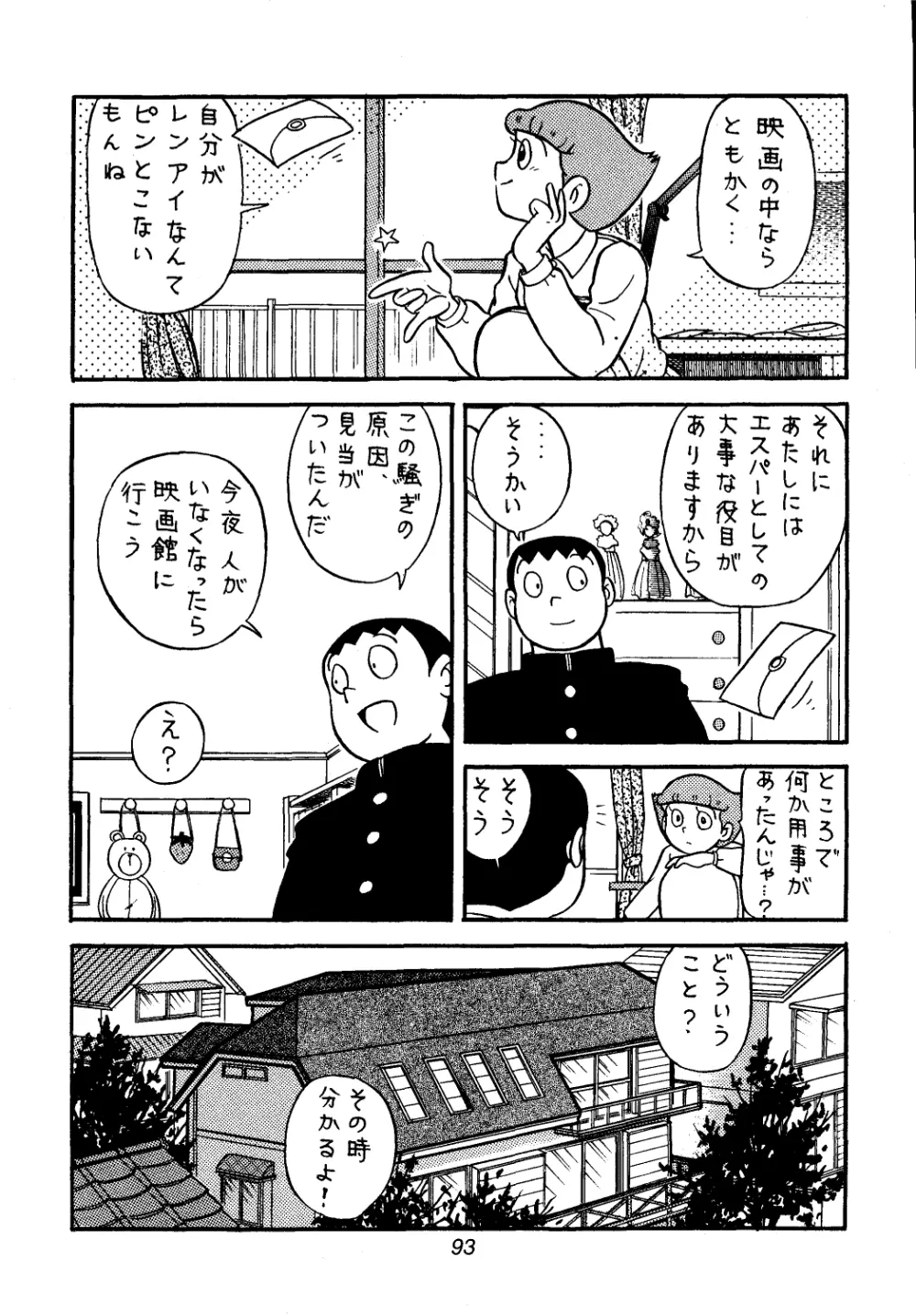 佐倉魔美誘致計画 Page.93