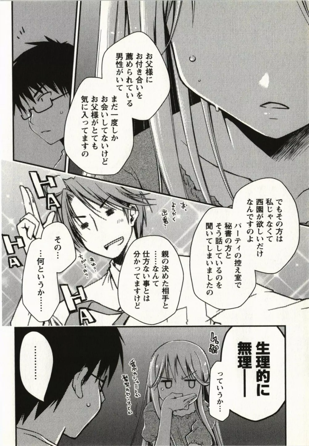 お嬢様は逃げ出した 1 Page.103