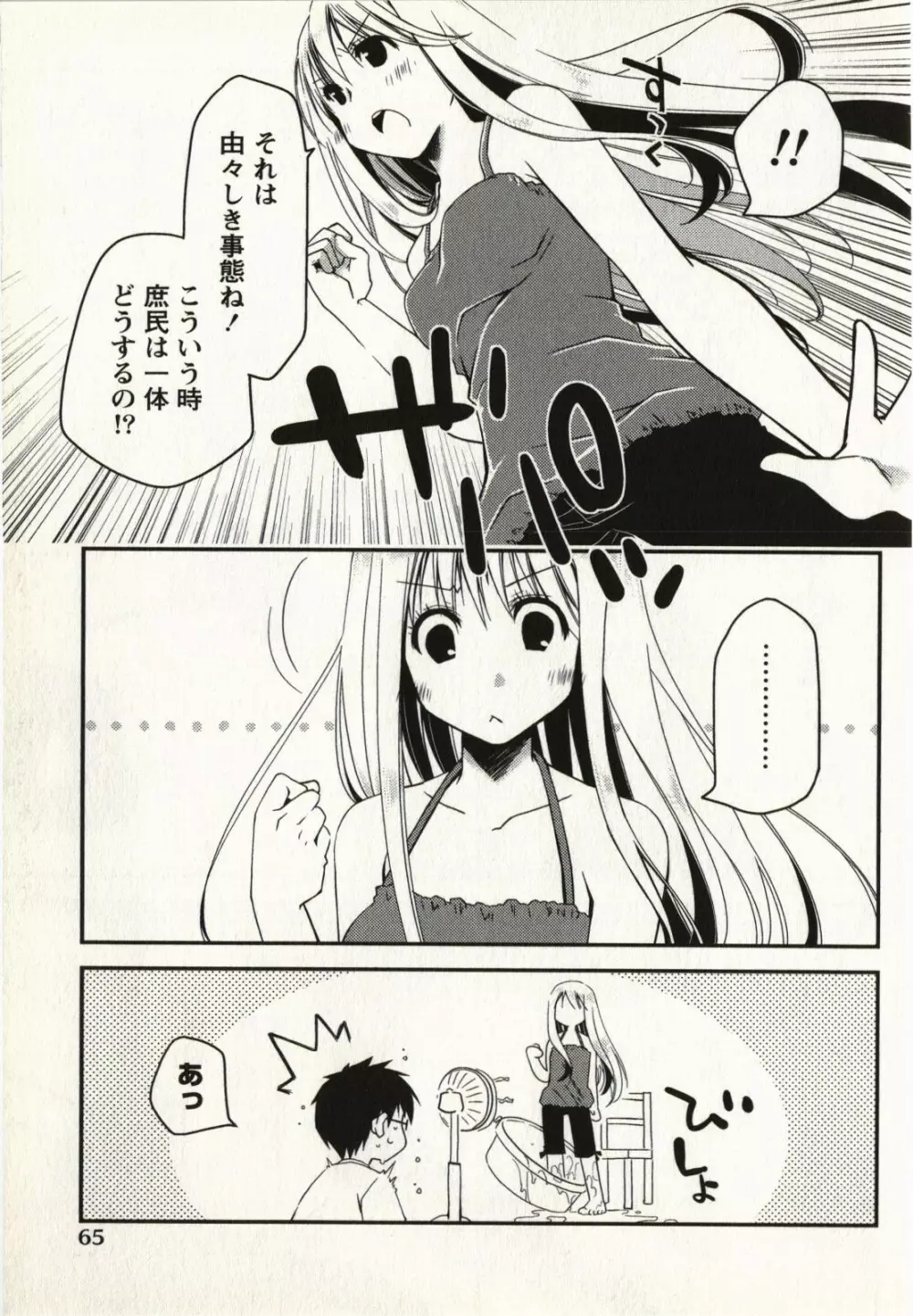 お嬢様は逃げ出した 1 Page.68