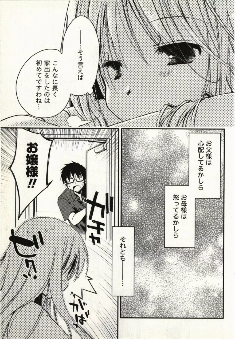 お嬢様は逃げ出した 1 Page.74