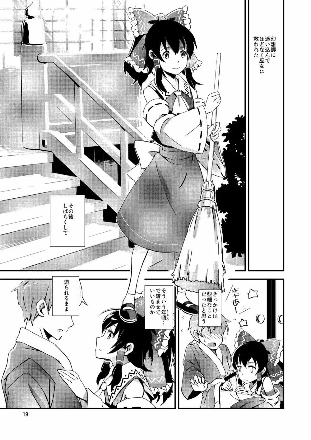 霊夢とすげぇ仲良くなった。 Page.18