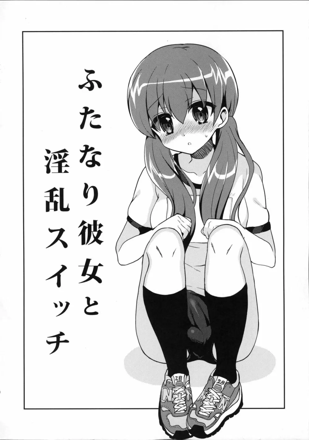 ふたなり彼女と淫乱スイッチ Page.3