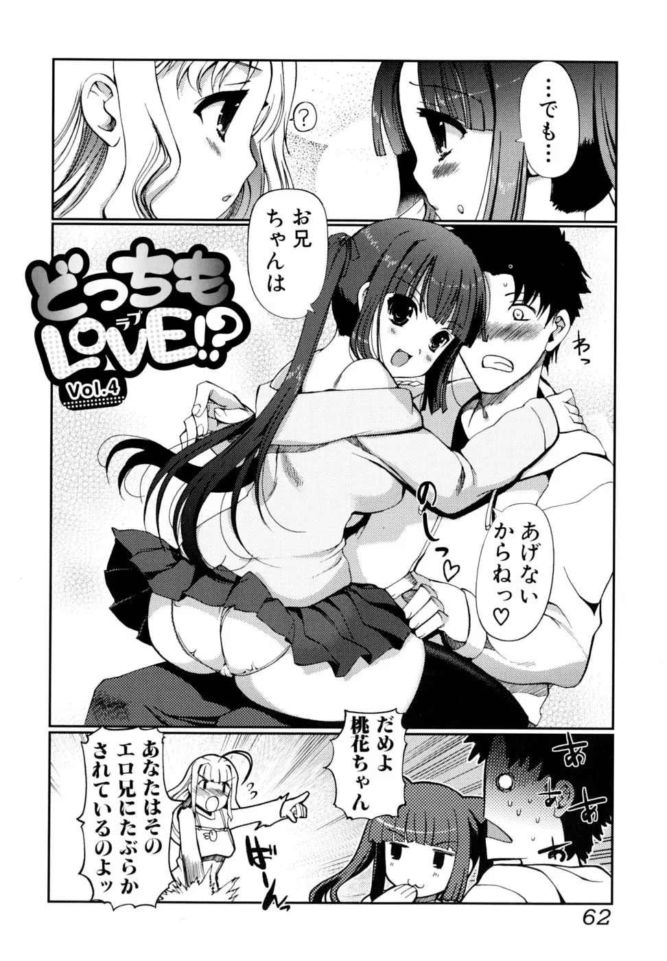 どっちもLOVE！？ Page.62