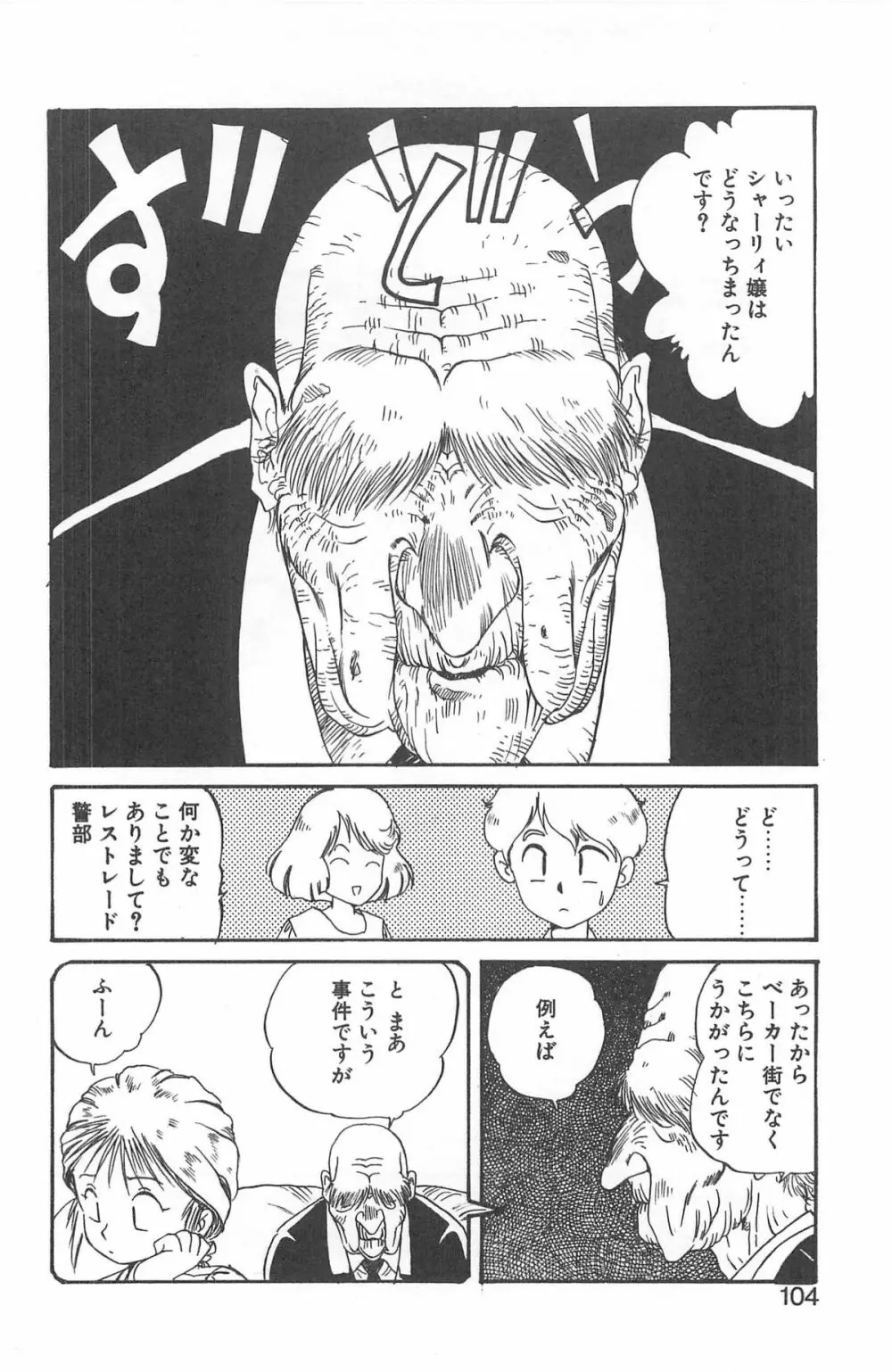 シャーリイ　ホームズ Page.100