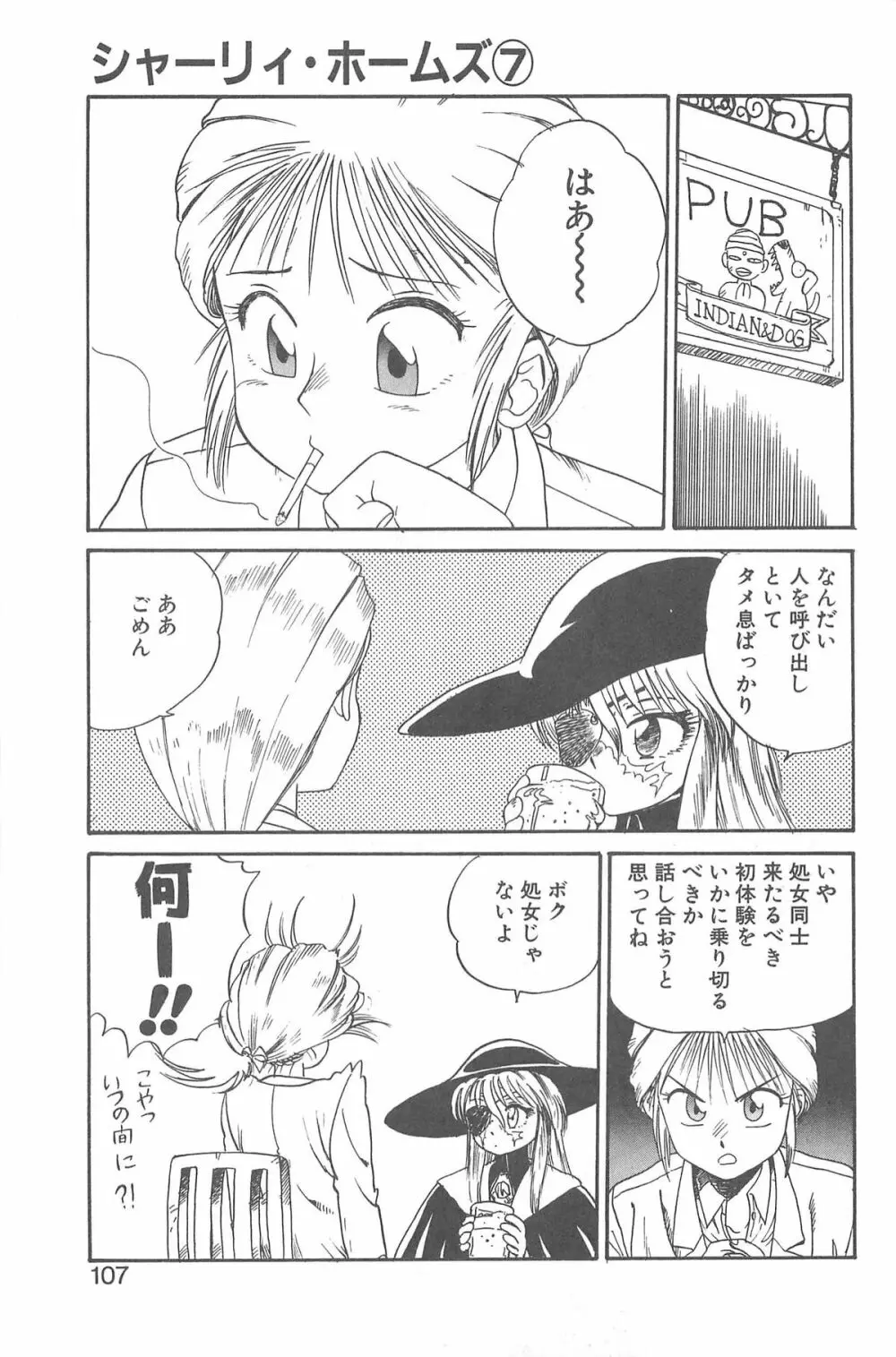 シャーリイ　ホームズ Page.103