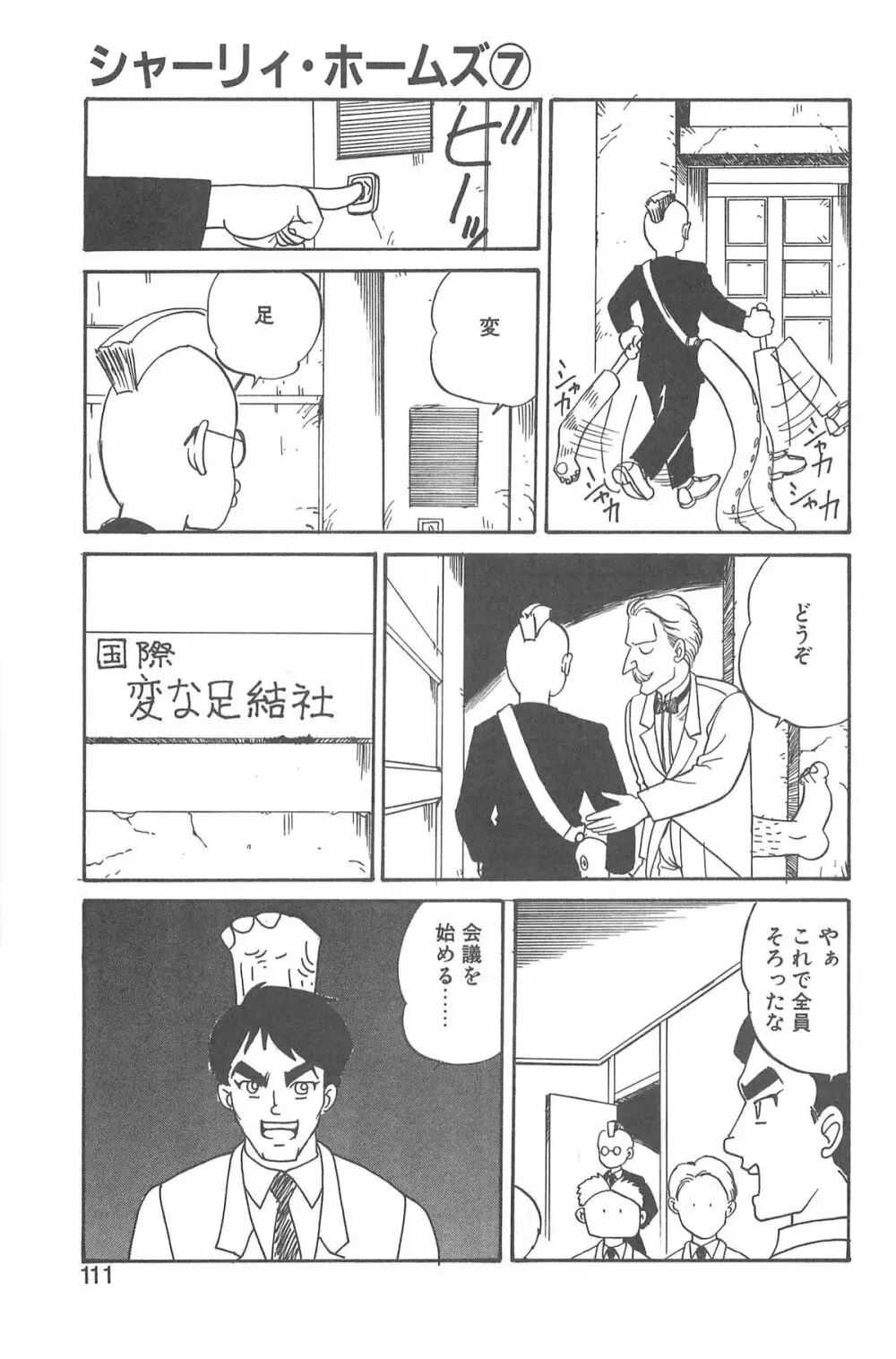 シャーリイ　ホームズ Page.107