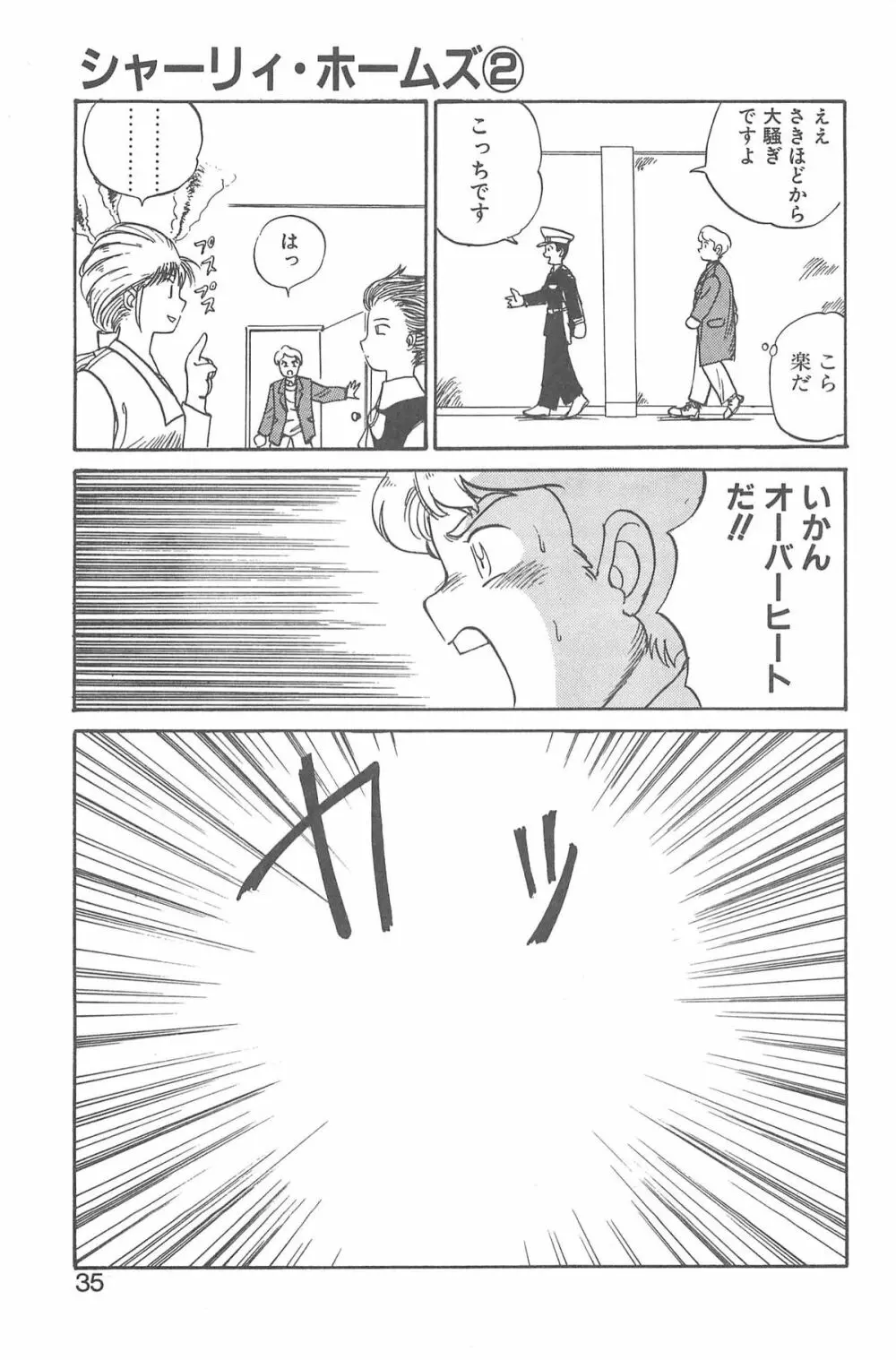 シャーリイ　ホームズ Page.31