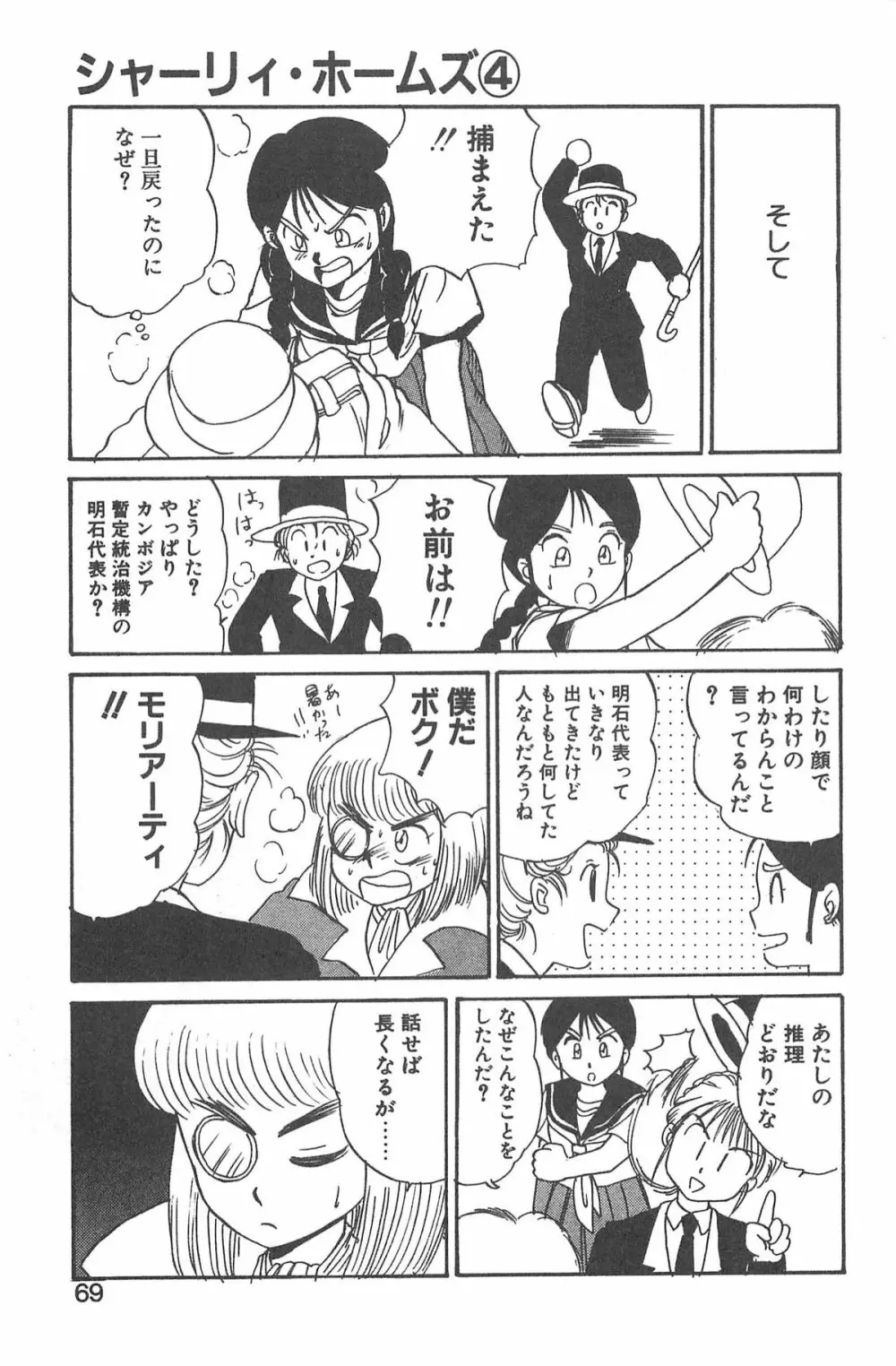 シャーリイ　ホームズ Page.65