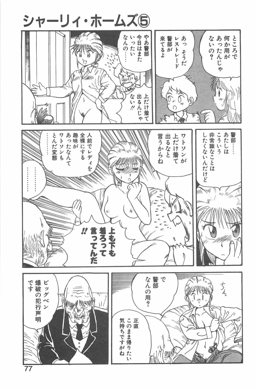 シャーリイ　ホームズ Page.73