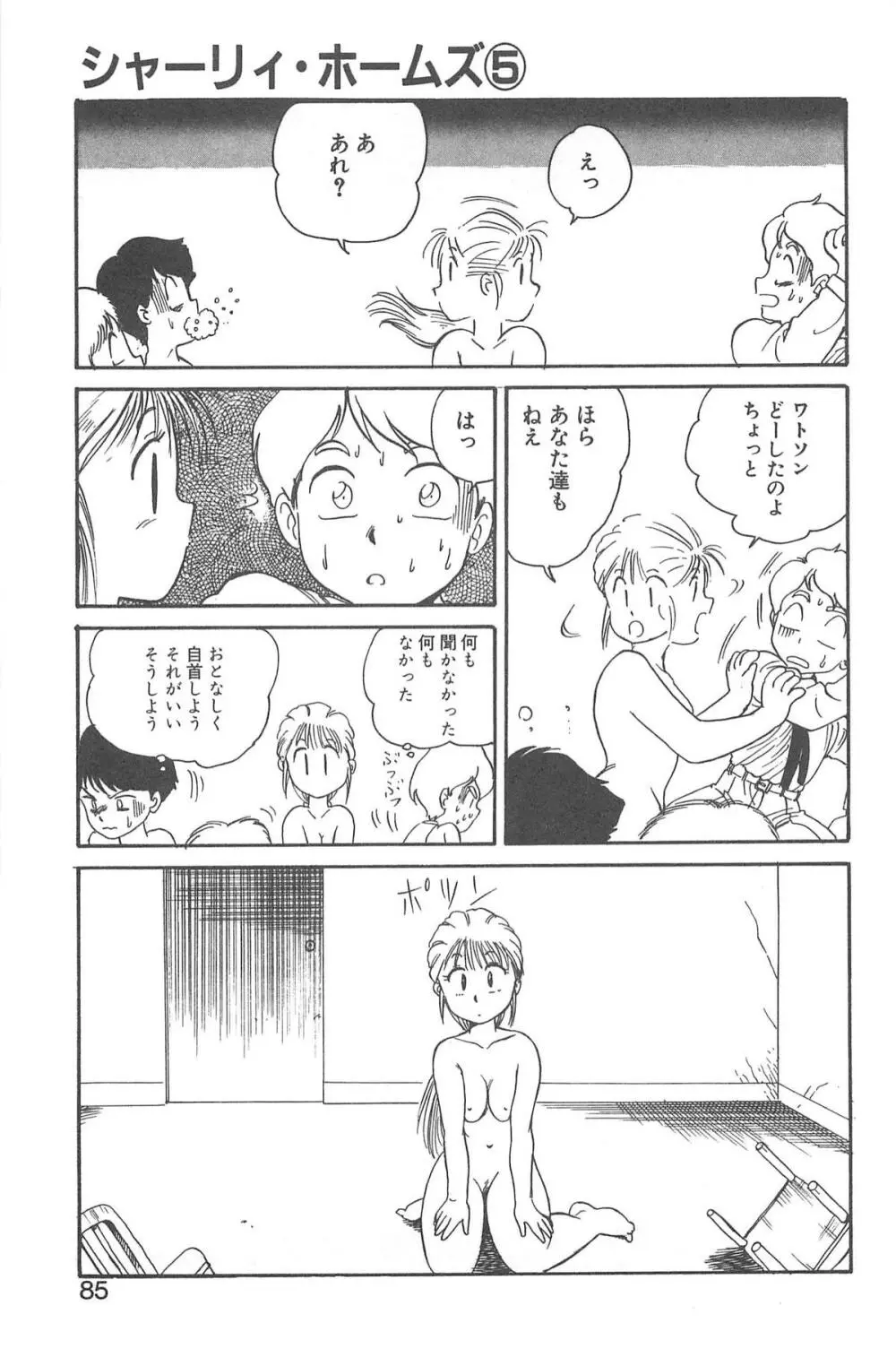 シャーリイ　ホームズ Page.81