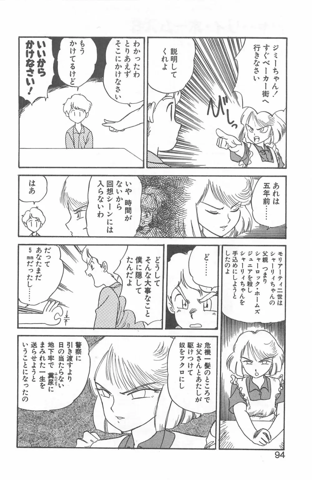 シャーリイ　ホームズ Page.90