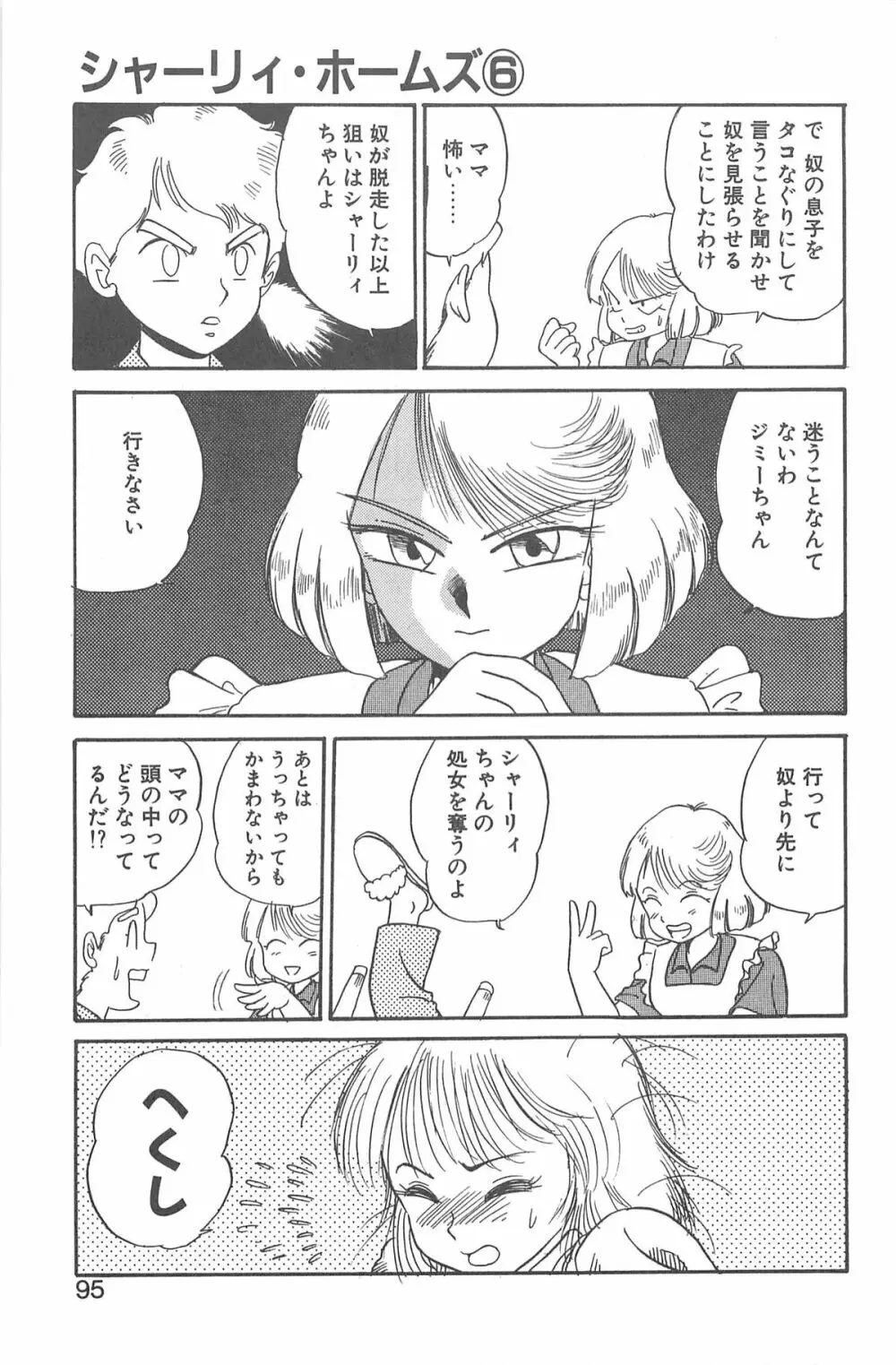 シャーリイ　ホームズ Page.91