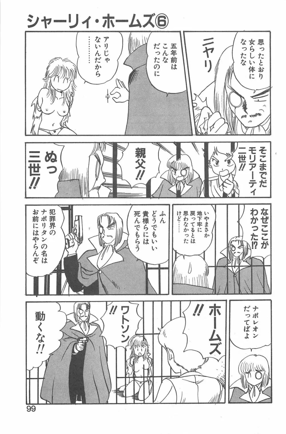 シャーリイ　ホームズ Page.95