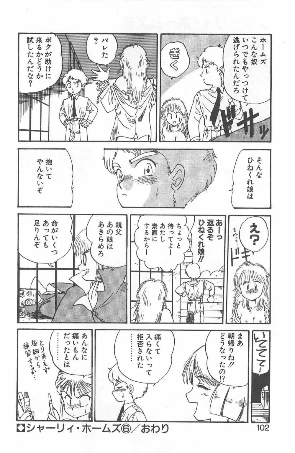 シャーリイ　ホームズ Page.98