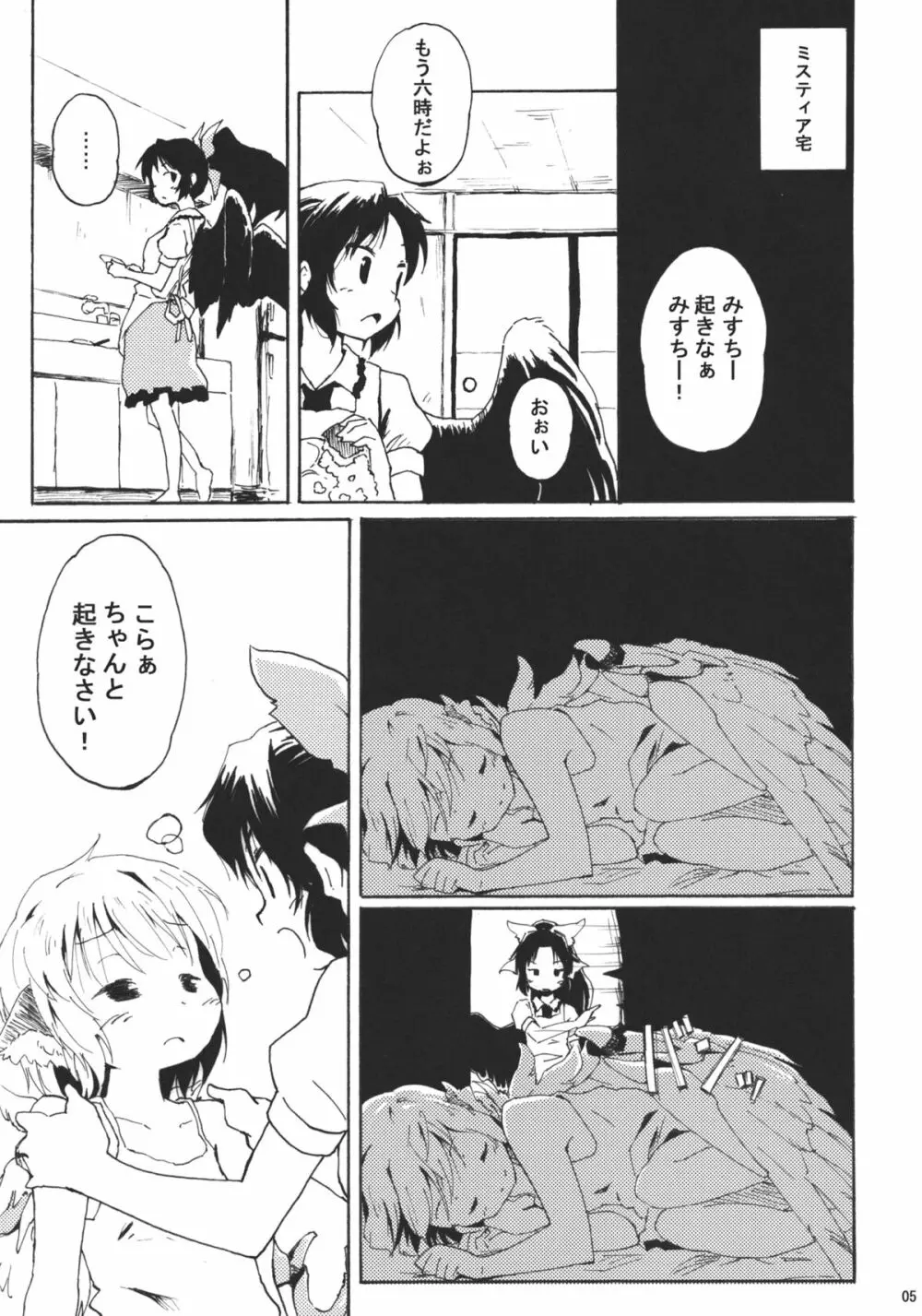 地獄烏の早起き,夜雀の寝坊 Page.5