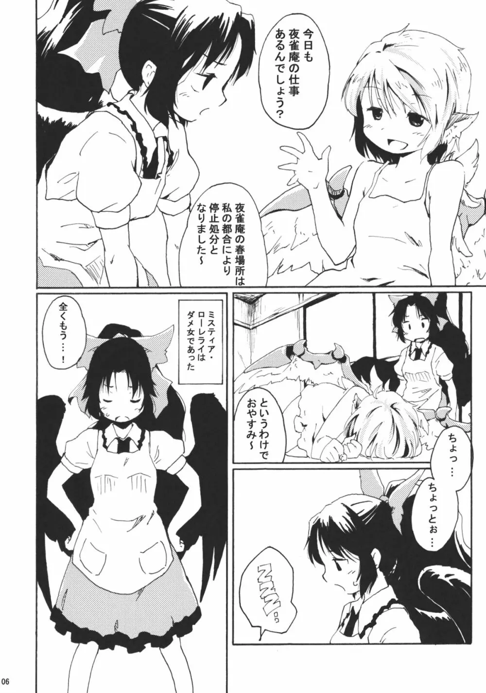 地獄烏の早起き,夜雀の寝坊 Page.6