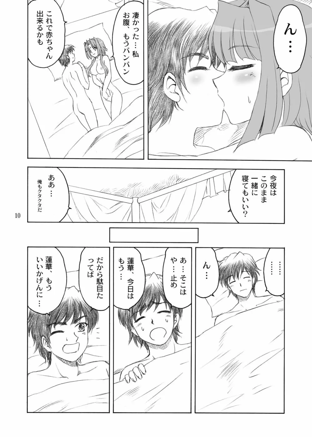 三蓮*宝珠 Page.10