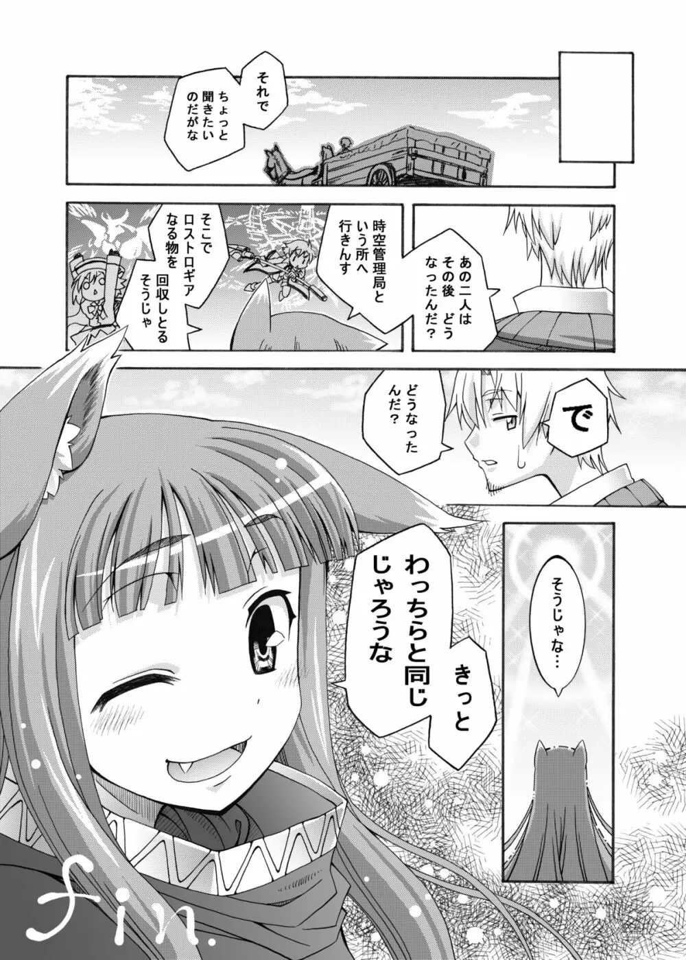 狼と永久に Page.25