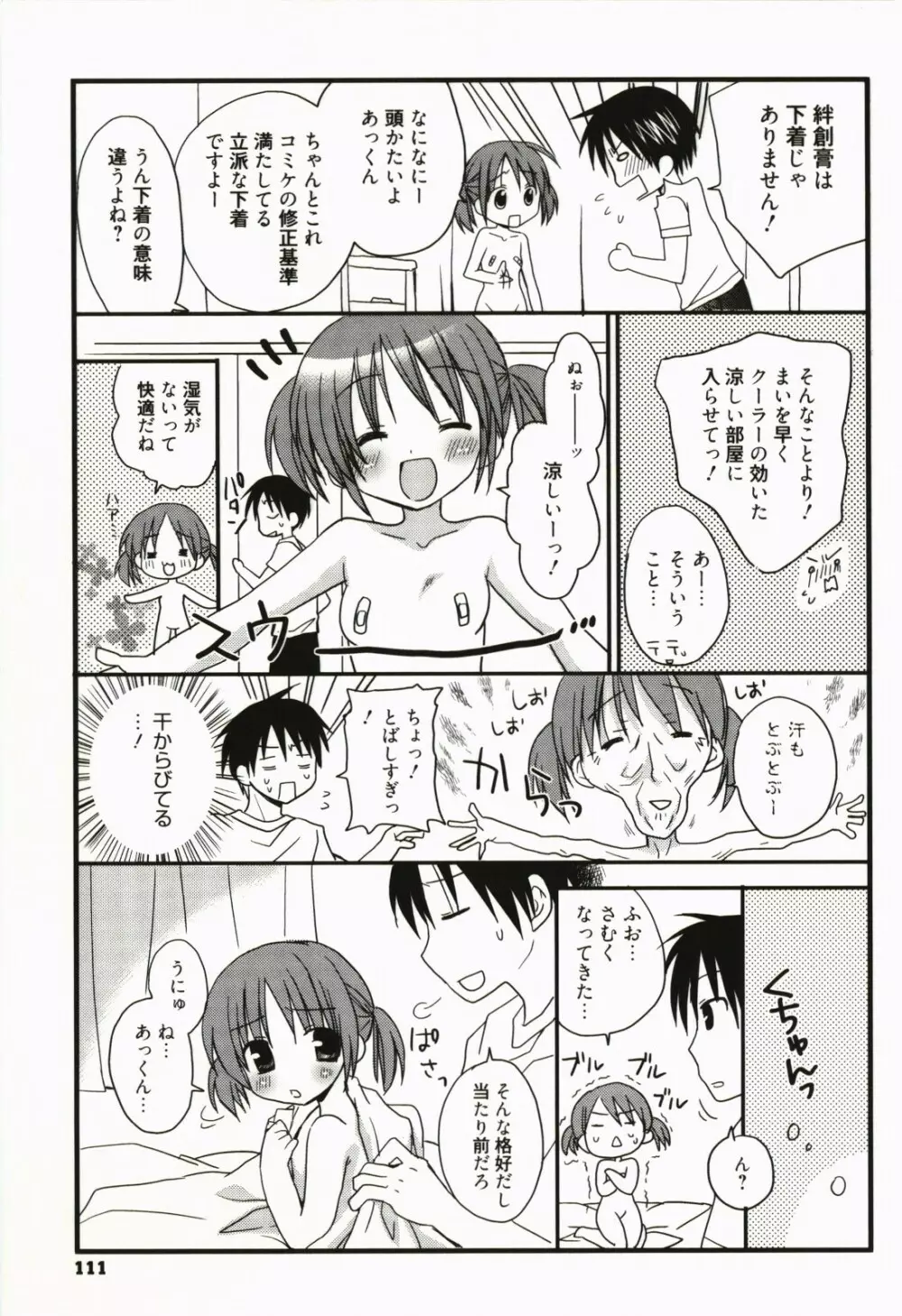 甘えんぼ Page.112