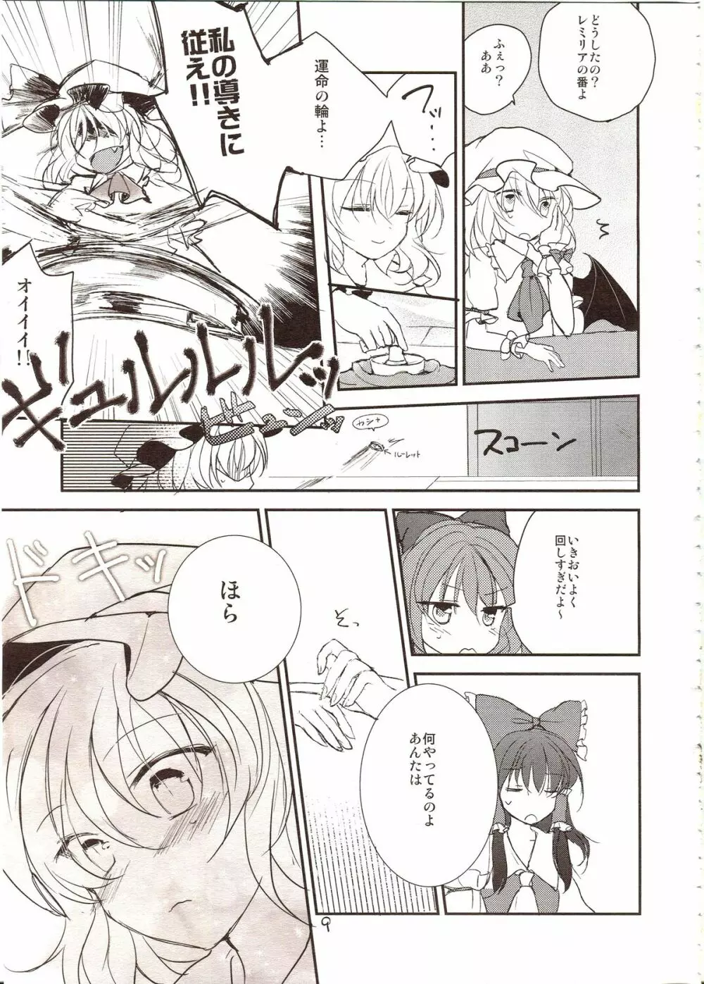 フレナイ ワズライ ~レミリア片想い自慰本~ Page.8