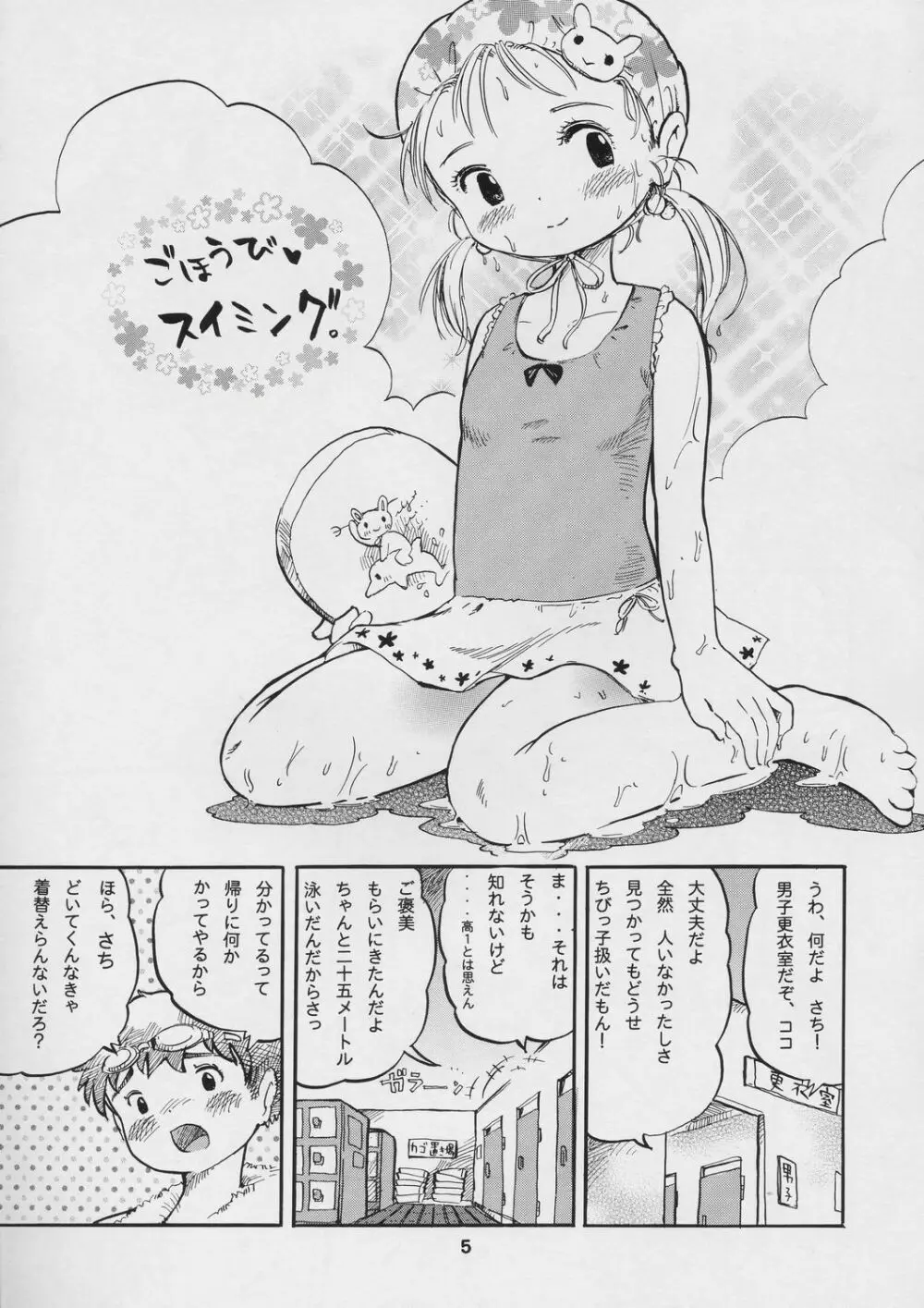 ごほうびスイミング Page.4