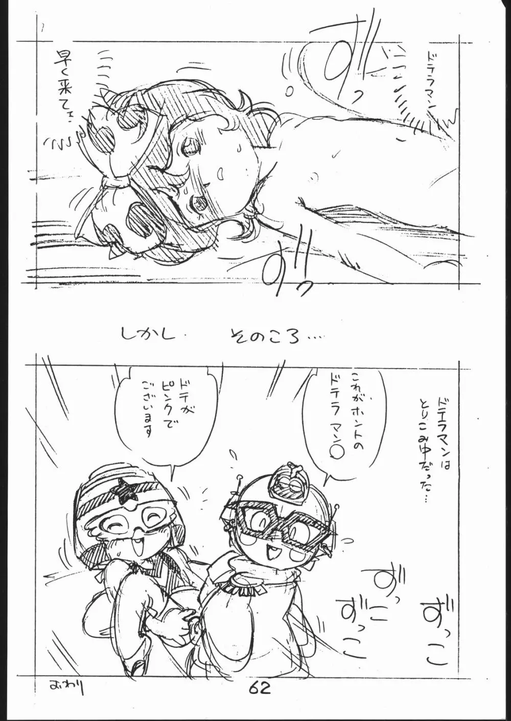 よこちん!! 全部えんぴつ書きエロまんが Page.61