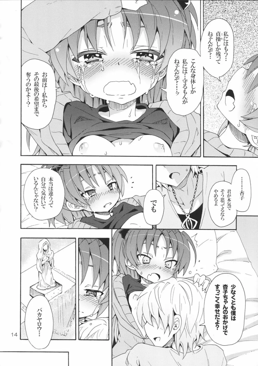 杏子と愛しのバカヤロウ Page.13