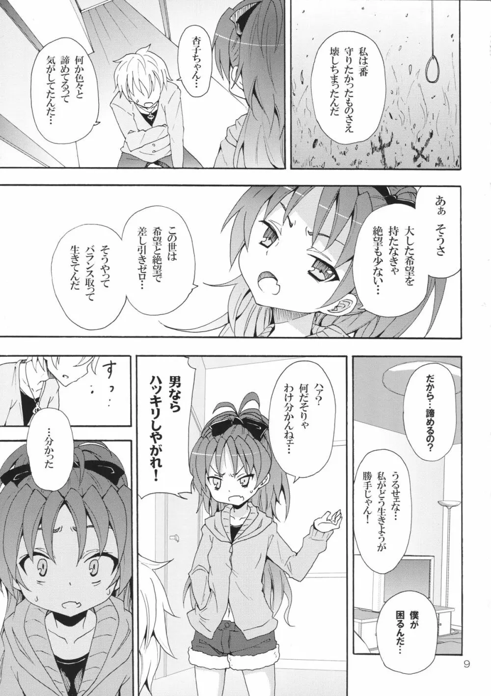 杏子と愛しのバカヤロウ Page.8