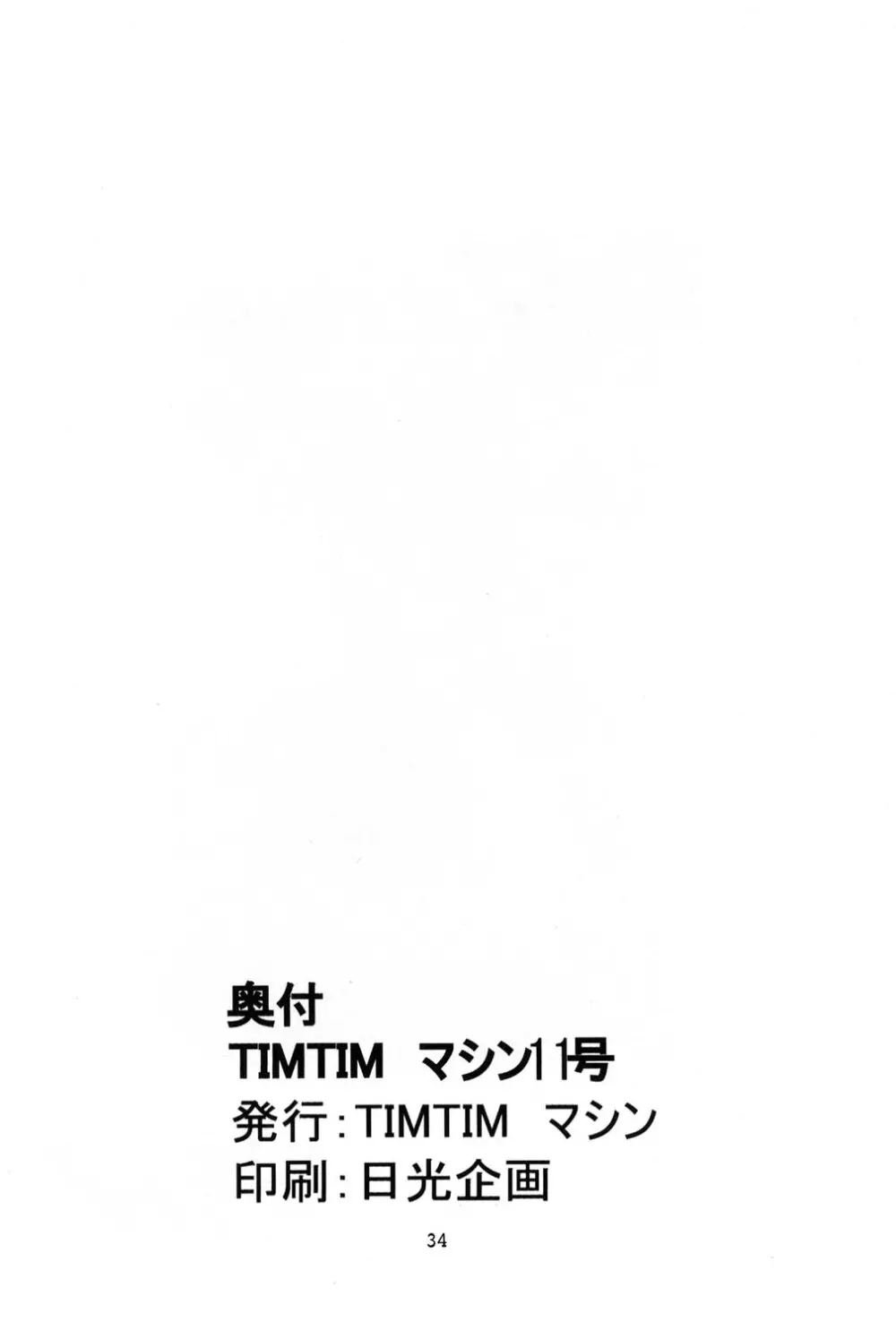 TIMTIMマシン 11号 Page.33