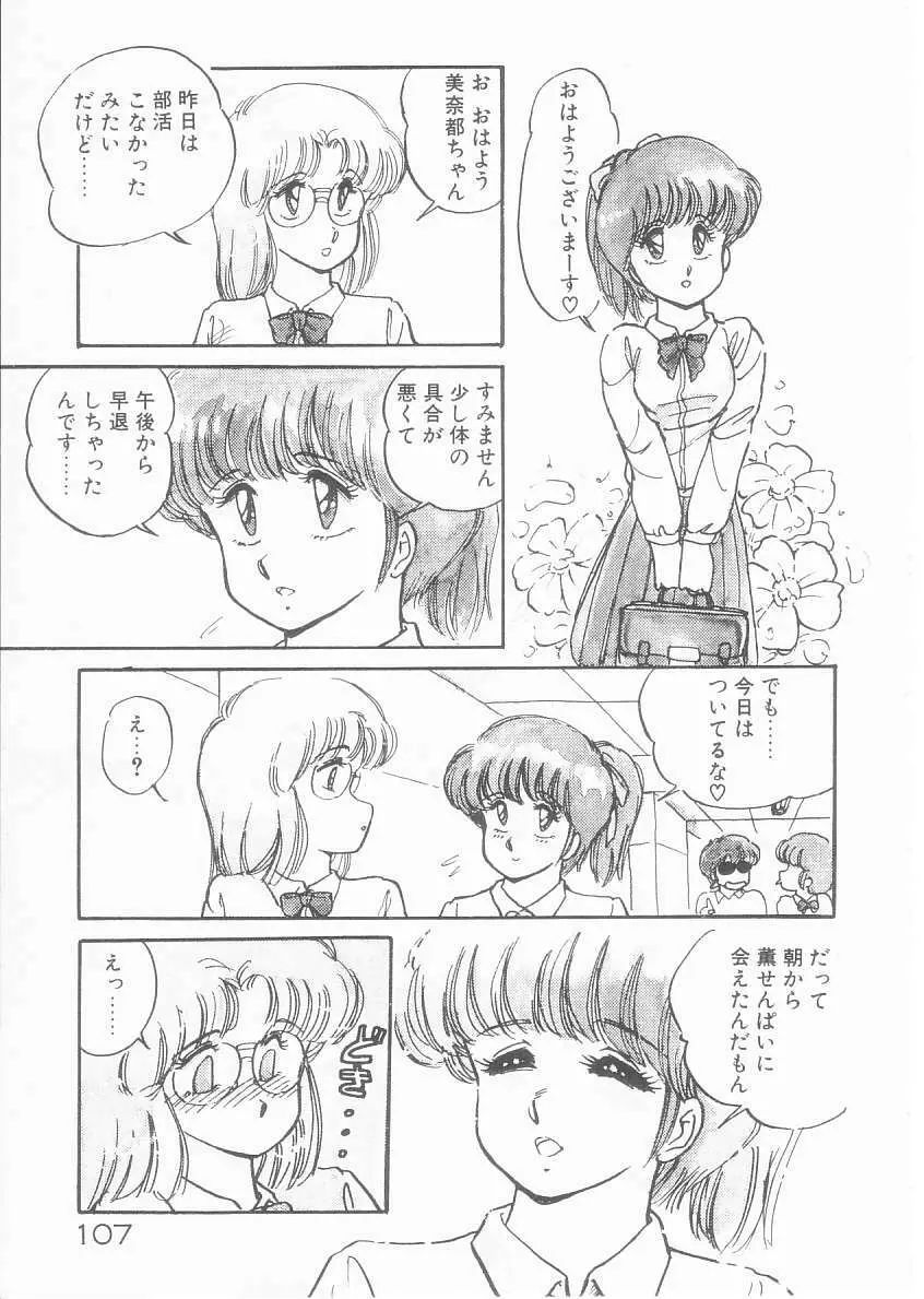 美奈都ちゃん、17歳! Page.105
