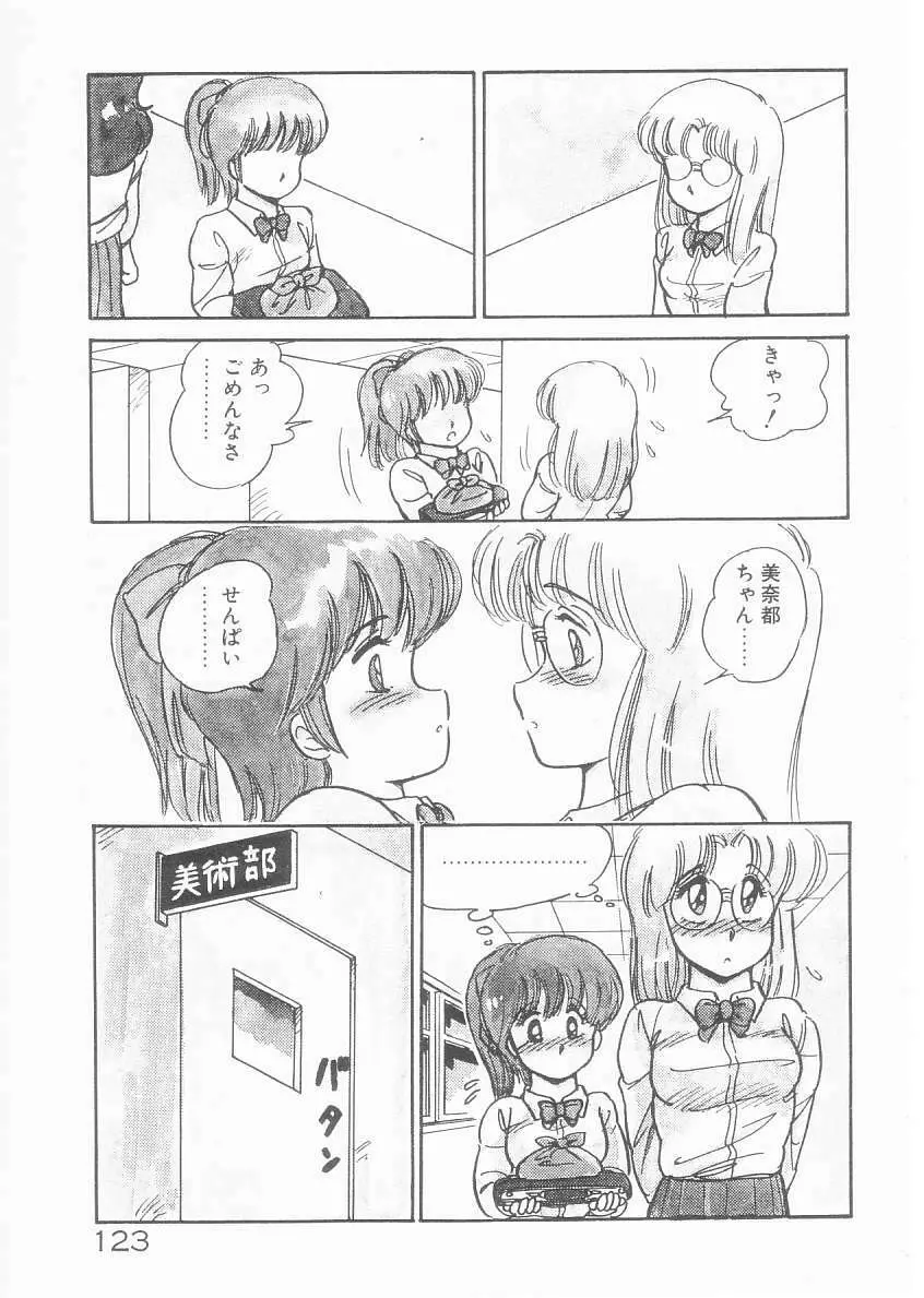 美奈都ちゃん、17歳! Page.121