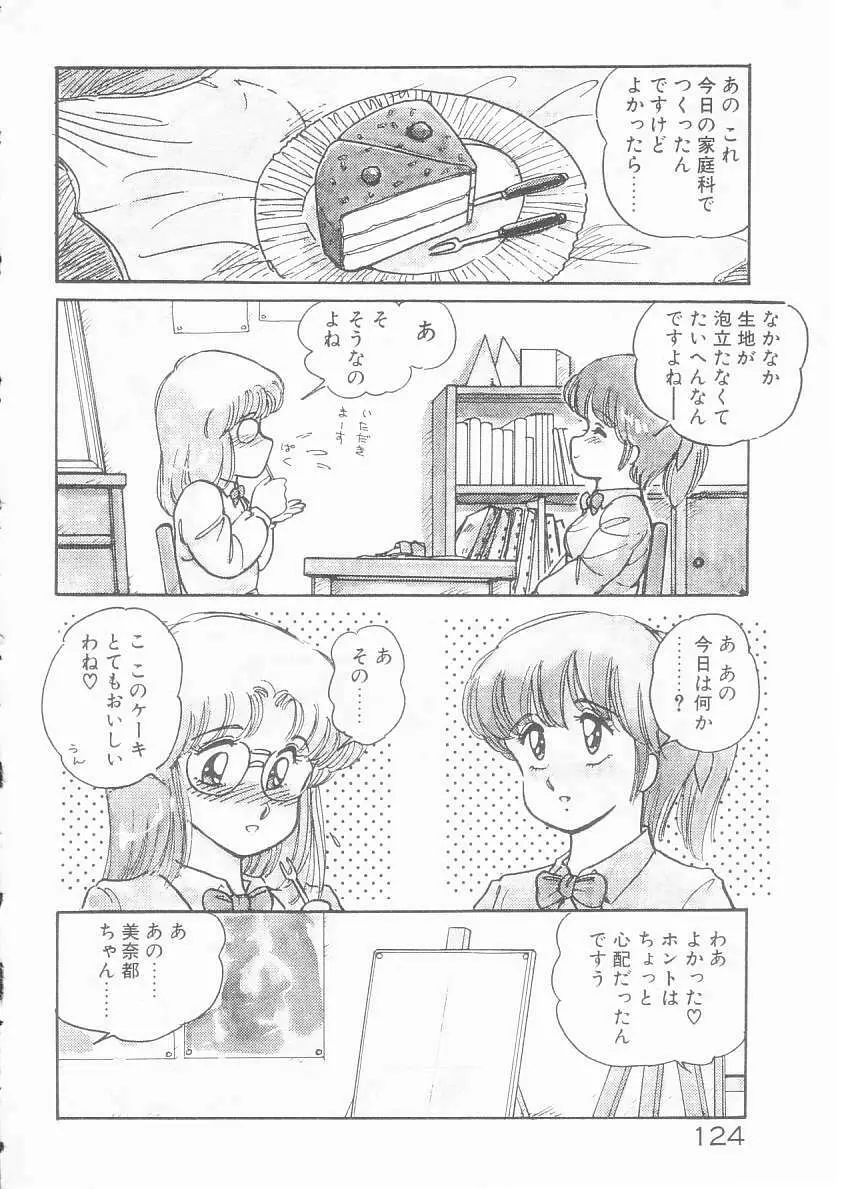 美奈都ちゃん、17歳! Page.122
