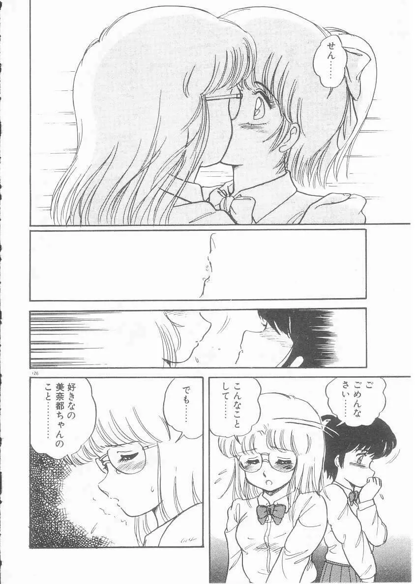 美奈都ちゃん、17歳! Page.124