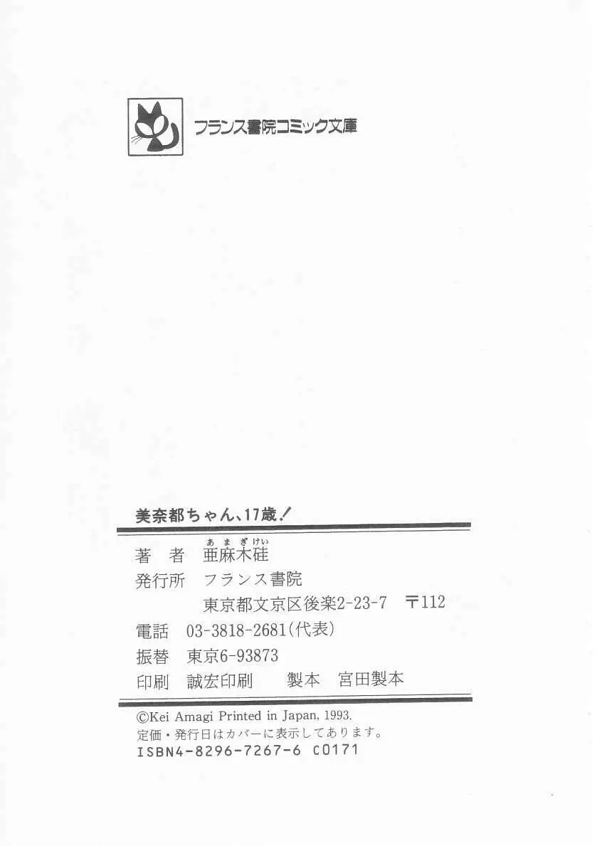 美奈都ちゃん、17歳! Page.203