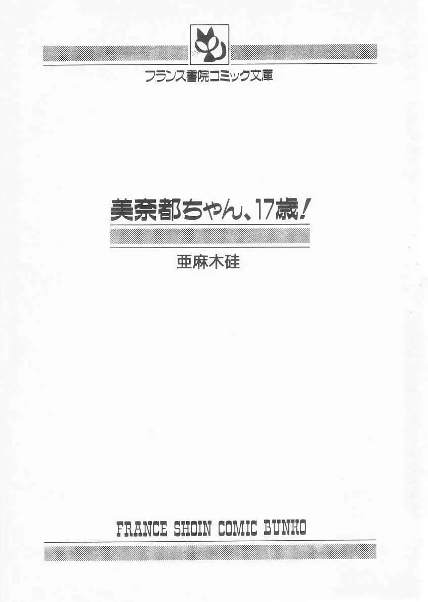 美奈都ちゃん、17歳! Page.3