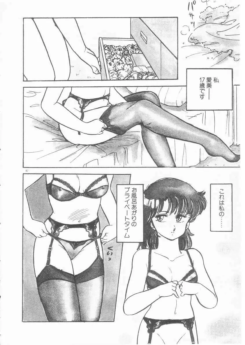 美奈都ちゃん、17歳! Page.80