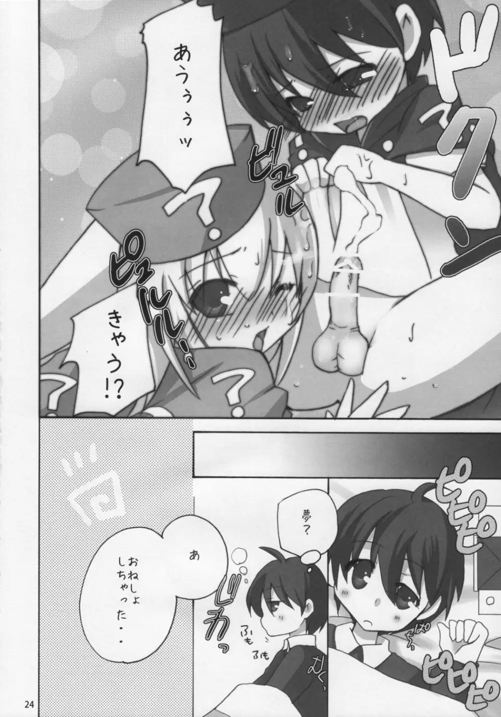 はてな?チャレンジ! Page.23