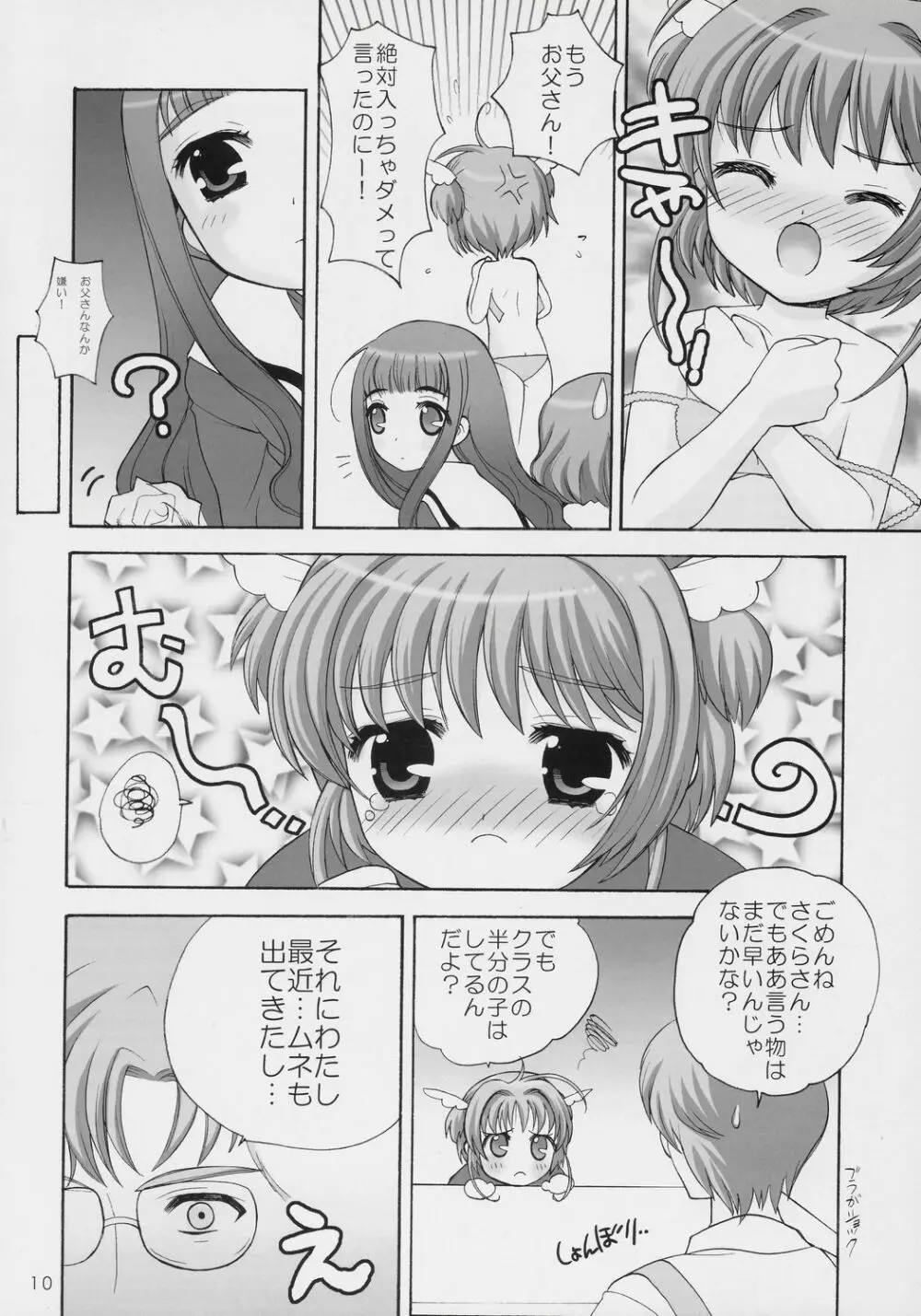 サクラの花の咲く頃に・・・ Page.9